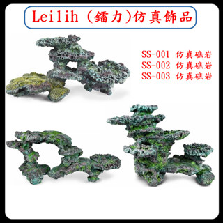 P老闆水族~Leilih (鐳力)模擬飾品 模擬礁岩 模型 造景 裝飾 魚缸 繁殖躲避 飾品 海水缸 魚缸造景 大型