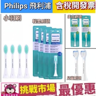 （現貨）飛利浦 Philips 電動牙刷 小羽刷 刷頭 HX2021 HX2023 HX2031 HX24 兒童
