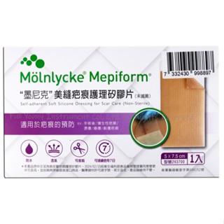 【誠意中西藥局】 墨尼克 美縫疤痕護理矽膠片 疤痕護理矽膠片(未滅菌) 5*7.5cm (原美尼克 美皮豐 )