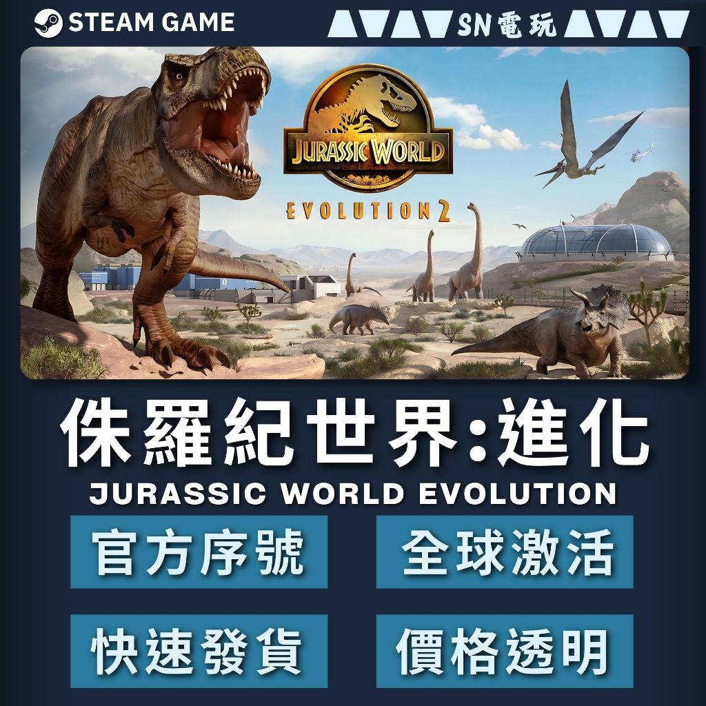 【SN電玩】侏羅紀世界:進化1~2Jurassic World Evolution1~2 Steam PC平台(數位版)