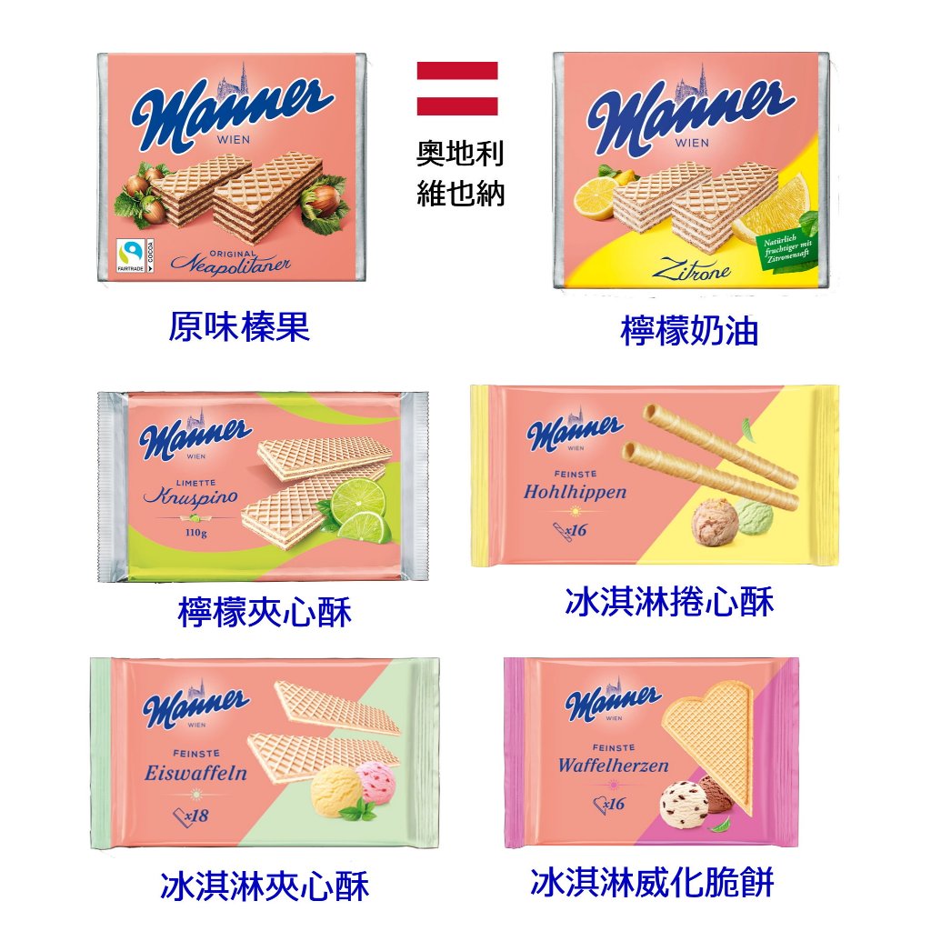 [丸吉逸品] 🔥 奧地利 MANNER 冰淇淋 原味榛果 檸檬奶油 威化餅 夾心餅 捲心酥