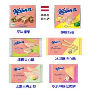[丸吉逸品] 奧地利 MANNER 冰淇淋 原味榛果 檸檬奶油 威化餅 夾心餅 捲心酥