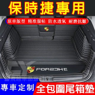 Porsche 保時捷 後備箱墊Macan Cayenne Panamera全包圍後車廂墊 尾箱墊 行李箱墊 汽車後尾墊