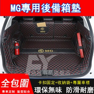 名爵 MG 後備箱墊 MG HS ZS 汽油版 MG4 EV 尾箱墊 行李箱墊 後尾墊 底墊 防滑墊 汽車全包圍後車廂墊