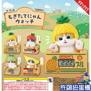 【許願扭蛋機】『現貨』 貓福珊迪 新鮮水果紙箱時鐘 全4種 扭蛋 轉蛋 KITAN 貓 mofusand 公仔 時鐘