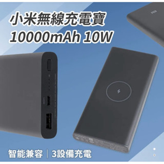 強強滾p 小米無線充電寶 10000mAh 10W 最新小米行動電源 3 無線版