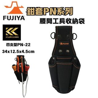 FUJIYA 富士箭 EVA 工具鉗套 PN-11 PN-12 PN-22 腰間鉗子收納袋