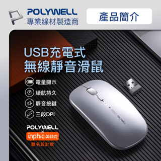 ♛開立發票 POLYWELL 無線三模靜音滑鼠😍2.4G USB充電 可調式光學CPI 寶利威爾