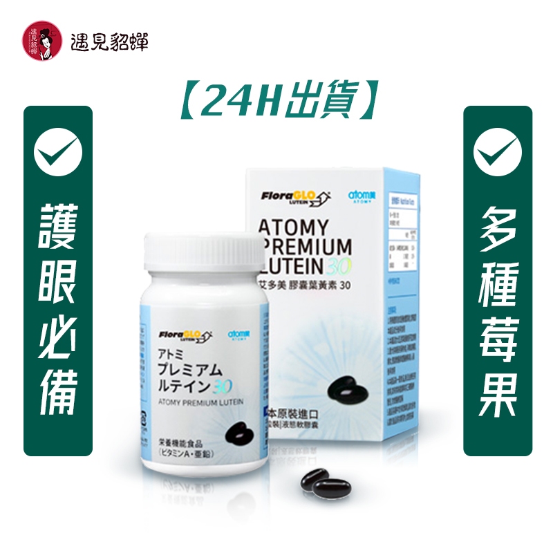 【24H現貨】艾多美 膠囊葉黃素（90粒） 日本進口 用眼過度 長期使用3C產品 經常暴露於紫外線下  金盞花