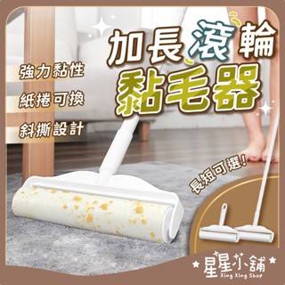 臺灣現貨 加長型 黏毛滾輪 16cm/24cm 除塵滾輪 黏毛器 滾毛器 黏塵紙 黏毛滾筒 除塵紙 寵物黏毛 星星小舖