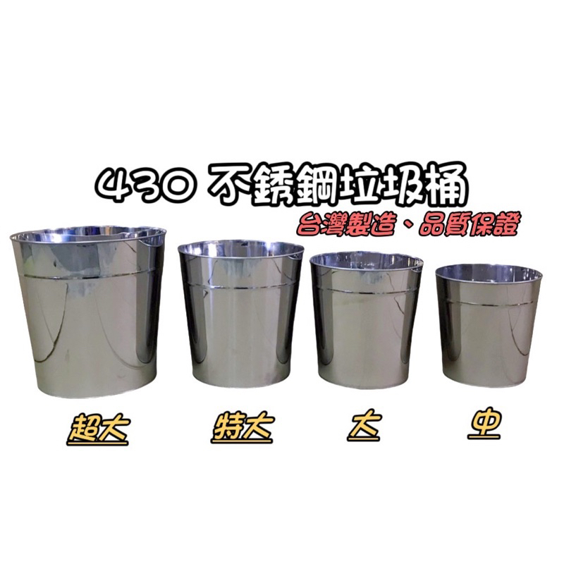430不鏽鋼垃圾桶 垃圾桶 台灣製 紙林 白鐵垃圾桶 白鐵紙林 中、大、特大、超大 垃圾桶 傘桶
