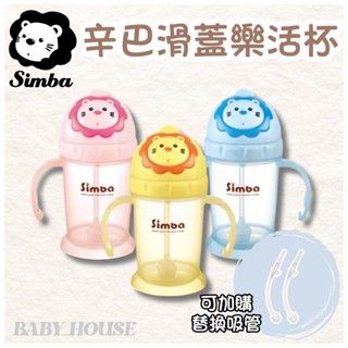 小獅王SIMBA 辛巴滑蓋樂活杯 滑蓋樂活杯 樂活杯 吸管練習杯 學飲杯 水壺 嬰幼兒水壺 吸管學飲杯
