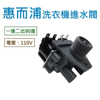 惠而浦洗衣機進水閥 AWI-1500SW WM142 WM142D WM151 WM151D WM152D 給水閥