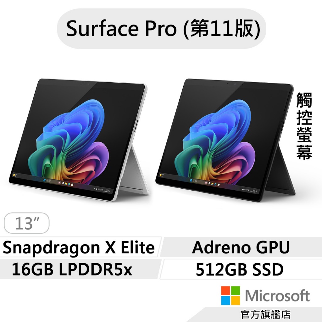 Microsoft 微軟 Surface Pro 第11版 (SDXE/16G/512G) 輕薄觸控 平板筆電