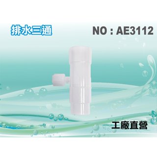 【水築館淨水】排水三通(透明).接頭類.臺彎製造.淨水器.濾水器.電解水機.飲水機.RO純水機(貨號AE3112)
