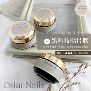 Ostar Nails 心緹 黑科技貼片膠-15ml 光撩貼片指甲延長甲片凝膠 甲片黏合劑 美甲專用膠水 甲片膠水 甲片