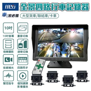 【任e行】BX2 10吋一體機 四路行車視野輔助系統 行車紀錄器 大貨車 客運專用