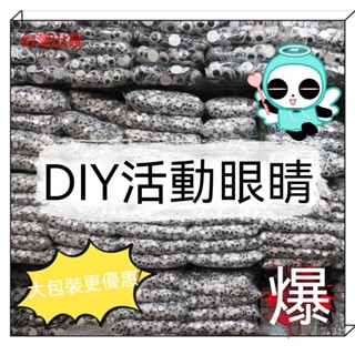 ✨免運✨帶背膠黑白活動眼睛塑膠動物眼珠兒童diy玩具眼睛幼兒手工材料 彩色眼睛貼 黑白 動物眼睛配件