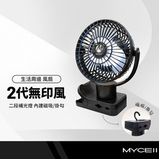 MYCEll 2代無印風多功能風扇 三段風速 二段補光燈 超靜音 磁吸 內建掛勾 露營必備 BSMI認證 高續航電池