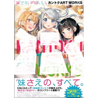 【現貨供應中】監督 カントク 畫集《如果有妹妹就好了》【東京卡通漫畫專賣店】