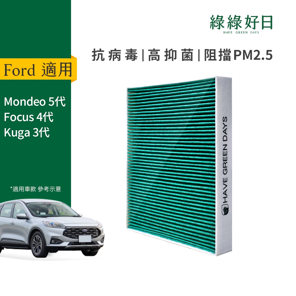 適用 Ford福特 Focus四代/Mondeo五代/Kuga三代 汽車濾網 HEPA抗菌濾芯 GFD006 綠綠好日