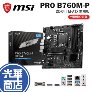 MSI 微星 PRO B760M-P DDR4-M-ATX 主機板 LGA1700／B760 公司貨 光華
