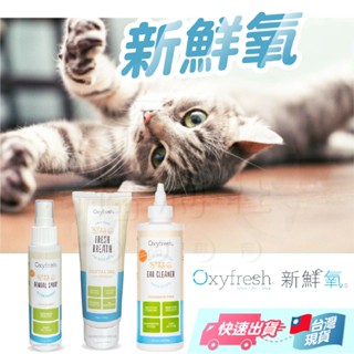 【新鮮氧】Oxyfresh 新鮮氧 獸醫推薦 潔牙噴霧 潔牙凝膠 潔耳液 寵物口腔清潔 寵物牙膏 犬貓通用