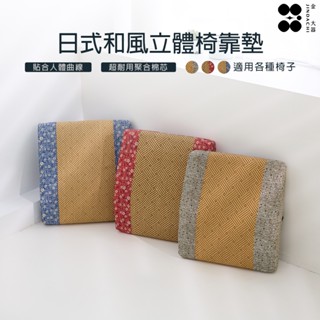 【金大器】日式和風立體椅靠墊 紓壓腰靠墊 護腰靠枕墊 辦公室靠枕 背靠墊 居家靠墊 腰部支撐 舒壓 腰靠 腰枕
