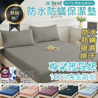 臺灣製 3M防水保潔墊 3M專利吸濕排汗 100%防水床包 防蟎 單人 雙人 加大 特大 素色 床單 床包組 防水床單