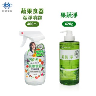 臺塑生醫 果蔬淨 420g / 蔬果食器潔淨噴霧 400ml