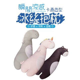 冰絲抱枕 卡通沁涼抱枕 抱枕 枕頭 卡通冰絲長條枕 夾腿抱枕 床頭靠墊 陪伴玩偶 清涼而不冰 清涼透氣