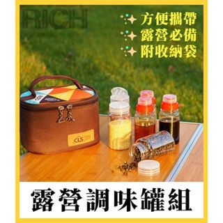 臺灣現貨【Rich睿趣】露營調味罐組 附發票 調味罐 油瓶 調味罐收納 調味罐組 野炊用具 調味料收納包 戶外調味瓶套裝