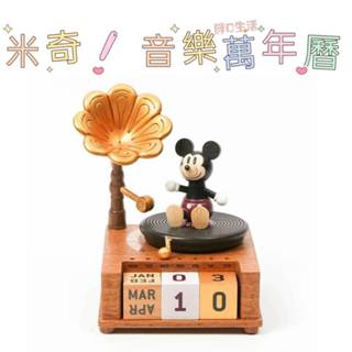 正版現貨💕迪士尼 萬年曆 米奇 音樂萬年曆 音樂盒 米奇桌曆 月曆 日曆 聖誕禮物 生日禮物 交換禮物 禮物 精緻 裝飾