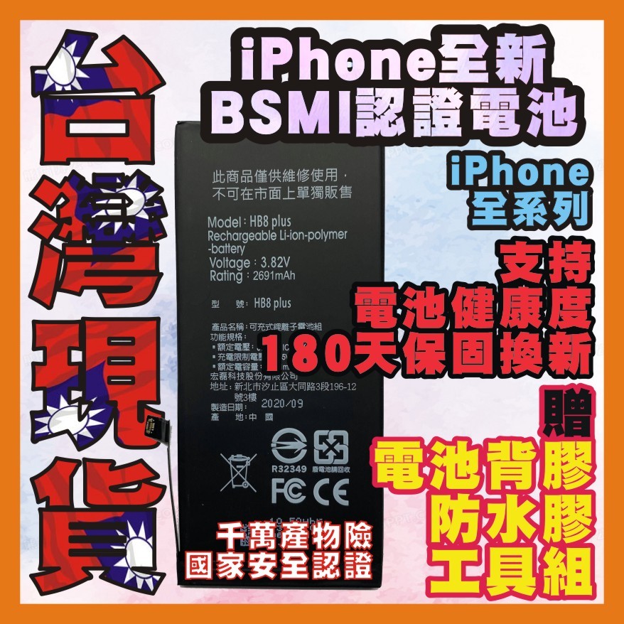 保固換新IPHONE台灣宏磊科技廠監製電池通過BSMI 認證 R32349/R3B848適用於11 12 MINI XS
