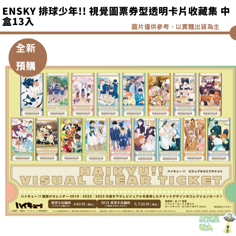 Ensky 排球少年!! 視覺圖票券型透明卡片收藏集 中盒13入 6/21結單【皮克星】預購8月