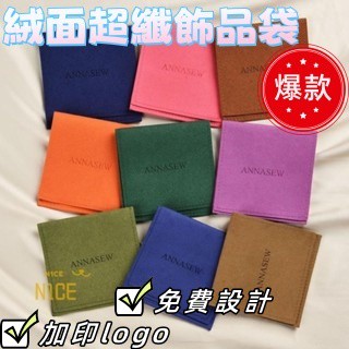 N1ce私人客製 【客製化】【首飾袋】 工廠訂製 戒指 項鍊 絨布袋 耳環 珠寶 首飾 翻蓋袋 絨面 超纖 飾品袋