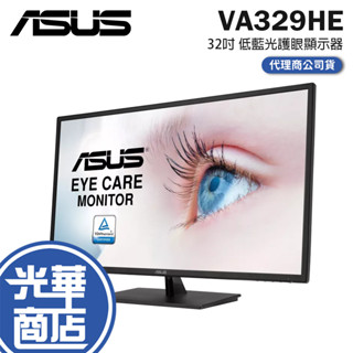 【免運直送】ASUS 華碩 VA329HE 32吋 IPS 螢幕顯示器 75Hz 低藍光 護眼 不閃屏 可壁掛 光華商場