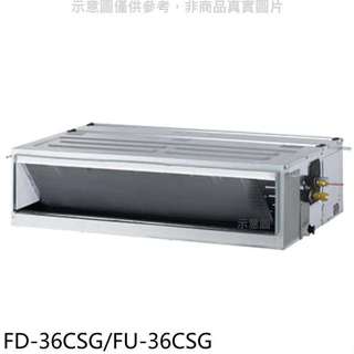 冰點【FD-36CSG/FU-36CSG】變頻吊隱式分離式冷氣