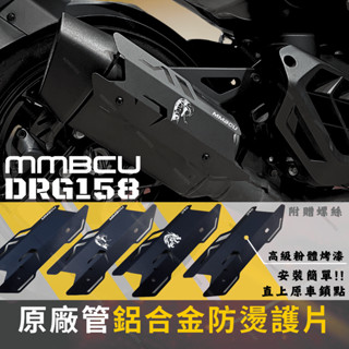 【MD】新品免運 二代DRG MMBCU 曼巴 DRG 設計款 原廠管防燙蓋 排氣管 防燙蓋 專用 護蓋