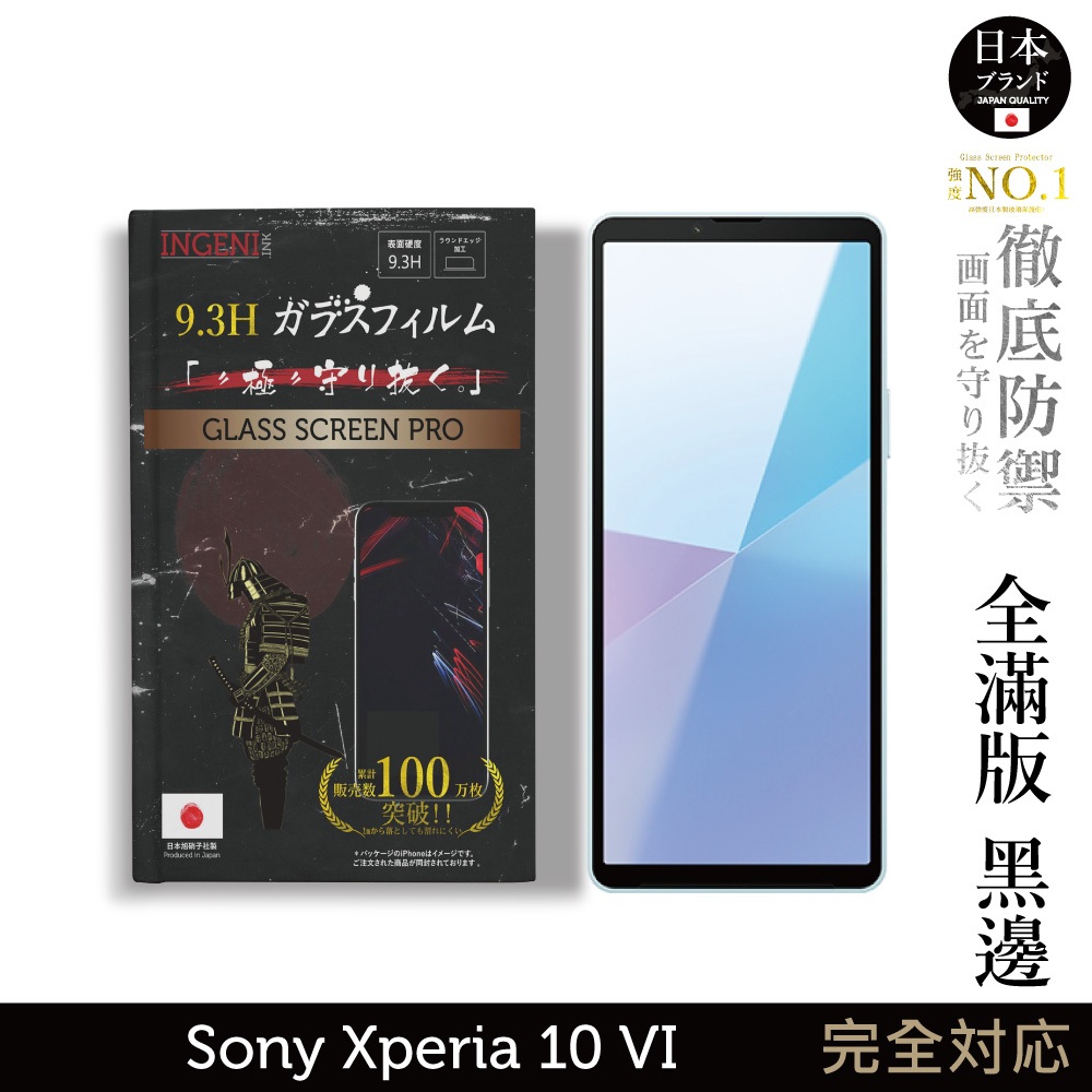 Sony Xperia 10 VI 保護貼 六代 日規玻璃保護貼 (全滿版 黑邊) 【INGENI徹底防禦】