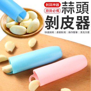 大蒜剝皮器 神奇剝蒜器 蒜頭去皮 剝蒜筒 剝蒜器 去皮筒 擠蒜器 剝蒜頭 去皮器剝蒜神器 懶人剝蒜器 剝皮器 搓蒜器