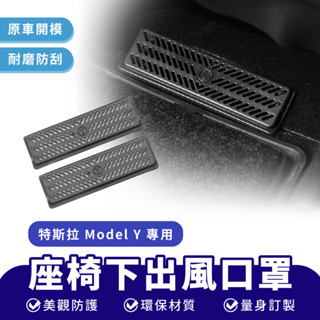 Xilla 座椅下出風口罩 特斯拉 Tesla Model Y 空調 保護罩 座椅下 出風口 內裝 改裝 車用 座椅