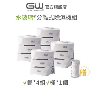 【官方直營】-GW水玻璃- (不含還原座) 疊疊樂分離式除濕機 4件組 抗潮防霉 (超取限購1組)