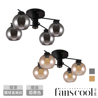 【分酷fanscool】迴力曲線4燈半吸頂燈+玻璃透明燈罩｜客廳燈 主臥燈具 餐廳燈