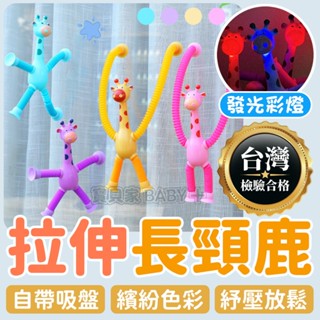 臺灣檢驗合格👍 吸盤長頸鹿 可發光 燈光版伸縮管玩具 發光拉伸鹿解壓管 益智新奇紓壓玩具 智力開髮 動手動腦 抓握 感官