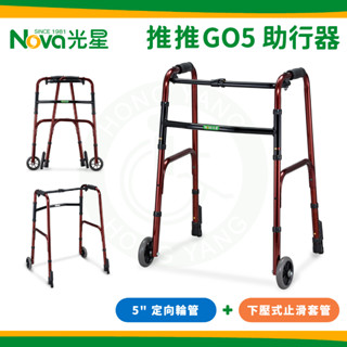 NOVA光星 推推GO5 助行器 附輪助行器 (後腳為下壓式止滑套管) 4080WP 4080 推推GO 5