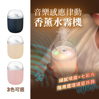 交換禮物 【律動水氧機加濕器】 音樂律動設計 精油水氧機 水霧機 多功能香薰機 小夜燈 三種噴霧模式 USB無線款