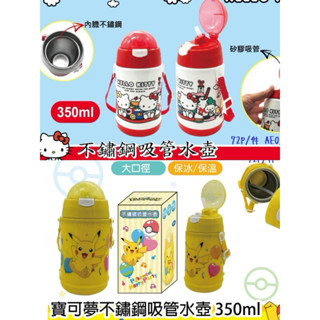 玲玲購凱蒂貓 不鏽鋼吸管水壺 精靈寶可夢不鏽鋼吸管水壺 kitty不鏽鋼水壺 兒童保溫杯不鏽鋼兒童水壺保溫保冷杯/保溫瓶