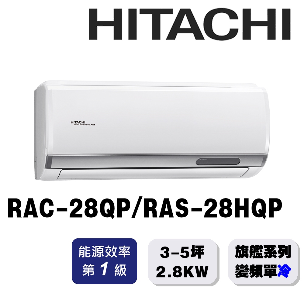 【HITACHI日立】3-5坪旗艦系列一對一變頻單冷RAC-28QP/RAS-28HQP{含運送+標準安裝+舊機回收}