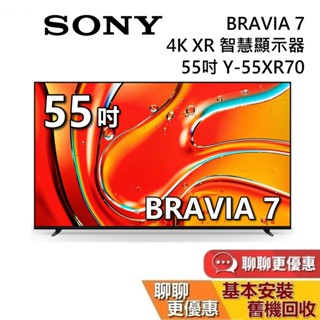 SONY 索尼 BRAVIA 7 55吋 聊聊再折 Y-55XR70 智慧顯示器 4K XR SONY電視